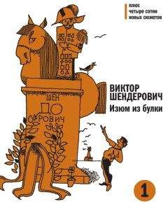 Виктор Шендерович - Изюм из булки. Том 1 - Читать 📖 Читать онлайн 👀 Читаемые книги читать онлайн бесплатно 🔥 booksread-online.com