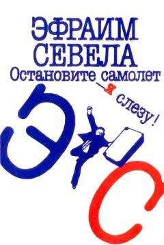 Эфраим Севела - Остановите самолет — я слезу! Зуб мудрости - Читать | Читать онлайн | Читаемые книги читать онлайн бесплатно | booksread-online.com