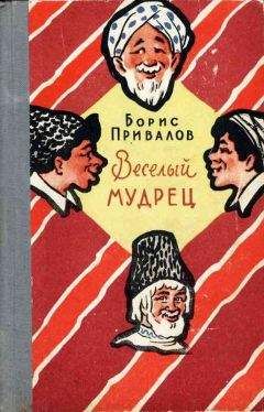 Борис Привалов - Веселый мудрец. Юмористические повести - Читать 📖 Читать онлайн 👀 Читаемые книги читать онлайн бесплатно 🔥 booksread-online.com
