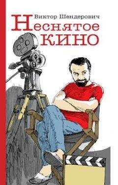 Виктор Шендерович - Неснятое кино - Читать 📖 Читать онлайн 👀 Читаемые книги читать онлайн бесплатно 🔥 booksread-online.com
