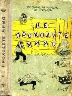 Борис Привалов - Не проходите мимо. Роман-фельетон - Читать | Читать онлайн | Читаемые книги читать онлайн бесплатно | booksread-online.com