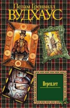 Пелам Вудхаус - Переплет - Читать 📖 Читать онлайн 👀 Читаемые книги читать онлайн бесплатно 🔥 booksread-online.com