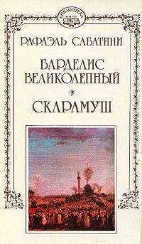 Рафаэль Сабатини - Барделис Великолепный - Читать 📖 Читать онлайн 👀 Читаемые книги читать онлайн бесплатно 🔥 booksread-online.com