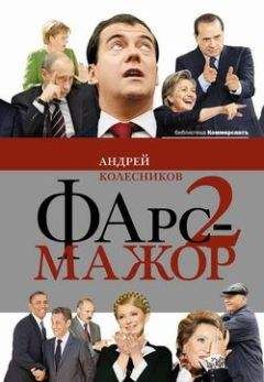 Андрей Колесников - Фарс‑мажор 2 - Читать 📖 Читать онлайн 👀 Читаемые книги читать онлайн бесплатно 🔥 booksread-online.com
