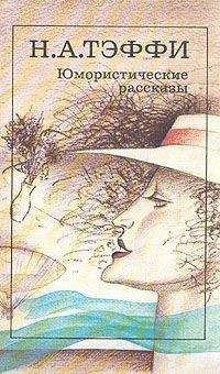 Надежда Тэффи - Концерт - Читать 📖 Читать онлайн 👀 Читаемые книги читать онлайн бесплатно 🔥 booksread-online.com
