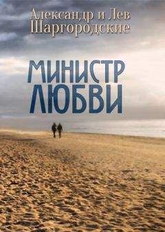 Александр и Лев Шаргородские - Министр любви [cборник рассказов] - Читать 📖 Читать онлайн 👀 Читаемые книги читать онлайн бесплатно 🔥 booksread-online.com