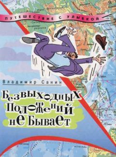 Владимир Санин - Безвыходных положений не бывает - Читать 📖 Читать онлайн 👀 Читаемые книги читать онлайн бесплатно 🔥 booksread-online.com