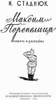 Иван Стаднюк - Максим Перепелица - Читать 📖 Читать онлайн 👀 Читаемые книги читать онлайн бесплатно 🔥 booksread-online.com