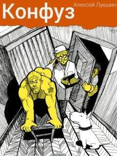 Алексей Лукшин - Конфуз (сборник) - Читать 📖 Читать онлайн 👀 Читаемые книги читать онлайн бесплатно 🔥 booksread-online.com