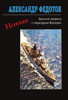 Александр Федотов - Новые записки матроса с «Адмирала Фокина» (сборник) - Читать 📖 Читать онлайн 👀 Читаемые книги читать онлайн бесплатно 🔥 booksread-online.com