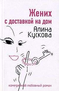 Алина Кускова - Жених с доставкой на дом - Читать 📖 Читать онлайн 👀 Читаемые книги читать онлайн бесплатно 🔥 booksread-online.com