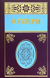 О. Генри - Собрание сочинений в пяти томах Том 3 - Читать 📖 Читать онлайн 👀 Читаемые книги читать онлайн бесплатно 🔥 booksread-online.com
