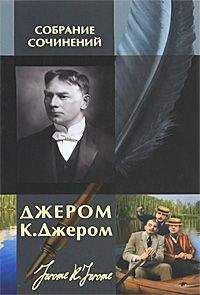 Джером Джером - Вторая книжка праздных мыслей праздного человека - Читать 📖 Читать онлайн 👀 Читаемые книги читать онлайн бесплатно 🔥 booksread-online.com