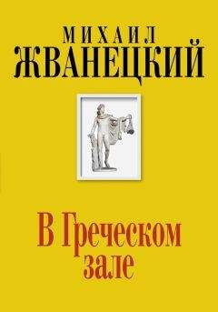 Михаил Жванецкий - В Греческом зале - Читать 📖 Читать онлайн 👀 Читаемые книги читать онлайн бесплатно 🔥 booksread-online.com