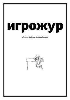 Андрей Подшибякин - Игрожур (главы 1-7) - Читать 📖 Читать онлайн 👀 Читаемые книги читать онлайн бесплатно 🔥 booksread-online.com