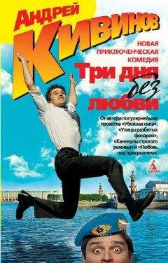 Андрей Кивинов - Три дня без любви (поветь, рассказы) - Читать 📖 Читать онлайн 👀 Читаемые книги читать онлайн бесплатно 🔥 booksread-online.com