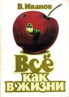 Владимир Иванов - Всё как в жизни - Читать 📖 Читать онлайн 👀 Читаемые книги читать онлайн бесплатно 🔥 booksread-online.com