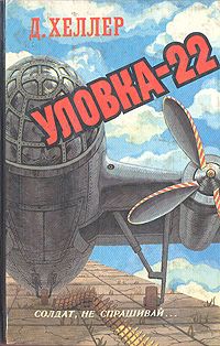 Джозеф Хеллер - Уловка-22 - Читать 📖 Читать онлайн 👀 Читаемые книги читать онлайн бесплатно 🔥 booksread-online.com
