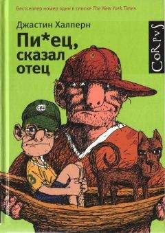 Джастин Халперн - Пи*ец, сказал отец - Читать | Читать онлайн | Читаемые книги читать онлайн бесплатно | booksread-online.com