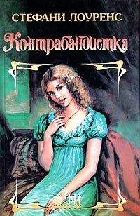 Стефани Лоуренс - Контрабандистка - Читать 📖 Читать онлайн 👀 Читаемые книги читать онлайн бесплатно 🔥 booksread-online.com
