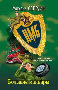 Михаил Серегин - Большие маневры - Читать 📖 Читать онлайн 👀 Читаемые книги читать онлайн бесплатно 🔥 booksread-online.com