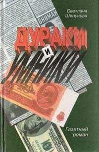 Светлана Шишкова-Шипунова - Дураки и умники. Газетный роман - Читать 📖 Читать онлайн 👀 Читаемые книги читать онлайн бесплатно 🔥 booksread-online.com