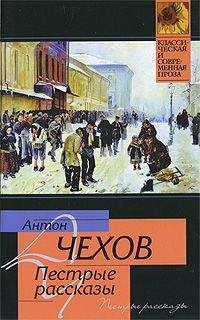 Антон Чехов - Шведская спичка (уголовный рассказ) - Читать 📖 Читать онлайн 👀 Читаемые книги читать онлайн бесплатно 🔥 booksread-online.com