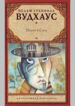 Пелам Вудхаус - Псмит в Сити - Читать 📖 Читать онлайн 👀 Читаемые книги читать онлайн бесплатно 🔥 booksread-online.com