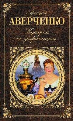 Аркадий Аверченко - Кубарем по заграницам (сборник) - Читать 📖 Читать онлайн 👀 Читаемые книги читать онлайн бесплатно 🔥 booksread-online.com