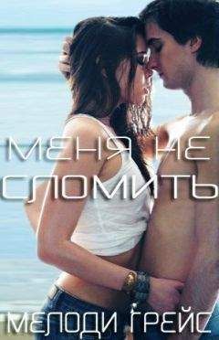 Мелоди Грейс - Меня не сломить (ЛП) - Читать 📖 Читать онлайн 👀 Читаемые книги читать онлайн бесплатно 🔥 booksread-online.com