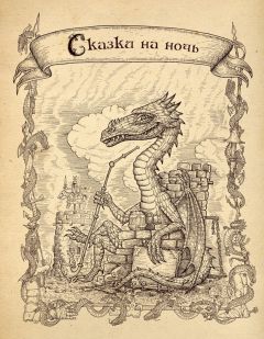 Андрей Союстов - Сказки на ночь - Читать 📖 Читать онлайн 👀 Читаемые книги читать онлайн бесплатно 🔥 booksread-online.com