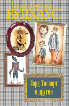 Пелам Вудхаус - Лорд Эмсворт и другие - Читать 📖 Читать онлайн 👀 Читаемые книги читать онлайн бесплатно 🔥 booksread-online.com