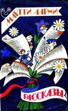 Мартти Ларни - Жизнь в рассрочку - Читать 📖 Читать онлайн 👀 Читаемые книги читать онлайн бесплатно 🔥 booksread-online.com