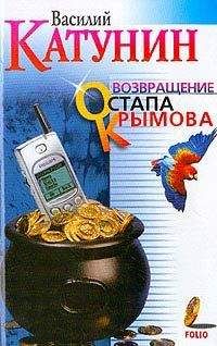 Василий Катунин - Возвращение Остапа Крымова - Читать 📖 Читать онлайн 👀 Читаемые книги читать онлайн бесплатно 🔥 booksread-online.com