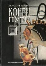 Джон Барт - Конец пути - Читать | Читать онлайн | Читаемые книги читать онлайн бесплатно | booksread-online.com