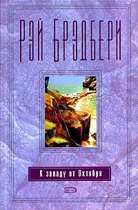 Рэй Брэдбери - Надгробный камень - Читать 📖 Читать онлайн 👀 Читаемые книги читать онлайн бесплатно 🔥 booksread-online.com