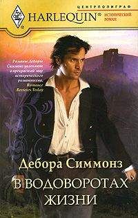Дебора Симмонз - В водоворотах жизни - Читать 📖 Читать онлайн 👀 Читаемые книги читать онлайн бесплатно 🔥 booksread-online.com