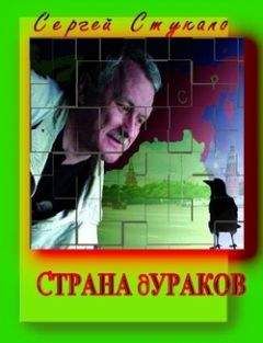 Сергей Стукало - Страна Дураков - Читать 📖 Читать онлайн 👀 Читаемые книги читать онлайн бесплатно 🔥 booksread-online.com