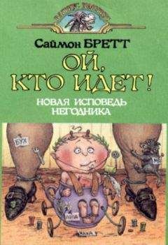 Саймон Брэтт - Ой, кто идет! (Исповедь маленького негодника-2) - Читать | Читать онлайн | Читаемые книги читать онлайн бесплатно | booksread-online.com
