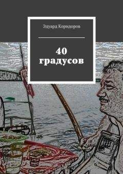 Эдуард Коридоров - 40 градусов - Читать 📖 Читать онлайн 👀 Читаемые книги читать онлайн бесплатно 🔥 booksread-online.com
