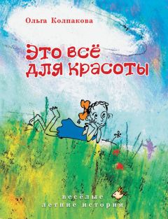 Ольга Колпакова - Это всё для красоты - Читать 📖 Читать онлайн 👀 Читаемые книги читать онлайн бесплатно 🔥 booksread-online.com