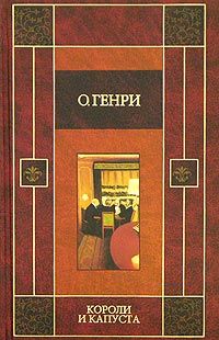 О. Генри - Короли и капуста (сборник) - Читать 📖 Читать онлайн 👀 Читаемые книги читать онлайн бесплатно 🔥 booksread-online.com