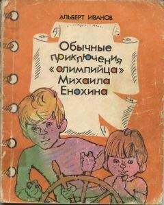 Альберт Иванов - Обычные приключение «олимпийца» Михаила Енохина - Читать 📖 Читать онлайн 👀 Читаемые книги читать онлайн бесплатно 🔥 booksread-online.com
