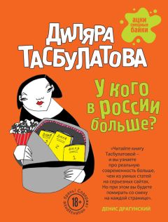 Диляра Тасбулатова - У кого в России больше? - Читать 📖 Читать онлайн 👀 Читаемые книги читать онлайн бесплатно 🔥 booksread-online.com