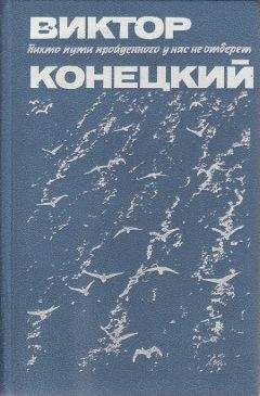 Виктор Конецкий - Петр Иванович Ниточкин к вопросу о морских традициях - Читать 📖 Читать онлайн 👀 Читаемые книги читать онлайн бесплатно 🔥 booksread-online.com