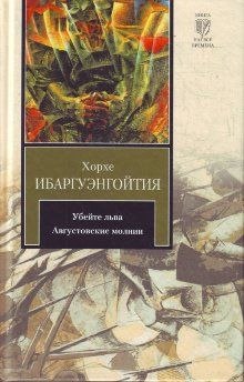 Хорхе Ибаргуэнгойтия - Убейте льва - Читать 📖 Читать онлайн 👀 Читаемые книги читать онлайн бесплатно 🔥 booksread-online.com