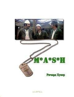 Ричард Хукер - MASH - Читать 📖 Читать онлайн 👀 Читаемые книги читать онлайн бесплатно 🔥 booksread-online.com