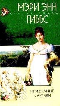 Мэри Гиббс - Признание в любви - Читать Читать онлайн Читаемые книги читать онлайн бесплатно booksread-online.com