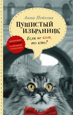 Анна Пейчева - Если не кот, то кто? Пушистый избранник - Читать 📖 Читать онлайн 👀 Читаемые книги читать онлайн бесплатно 🔥 booksread-online.com