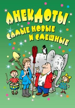 Елена Маркина - Анекдоты: самые новые и смешные - Читать 📖 Читать онлайн 👀 Читаемые книги читать онлайн бесплатно 🔥 booksread-online.com